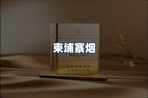 柬埔寨烟