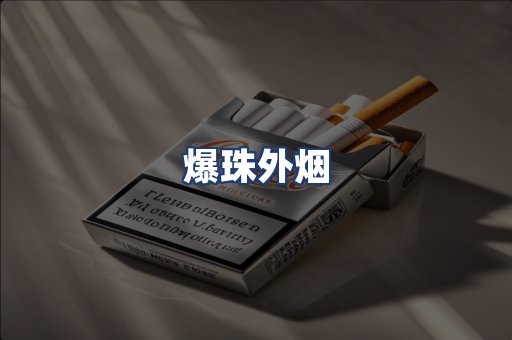 爆珠外烟
